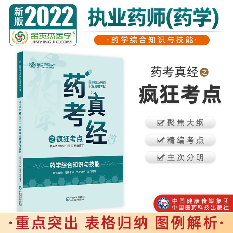 2022国家执业药师金英杰职业资格考试药考真经之疯狂考点药学综合知识与技能中国医药科技出版社