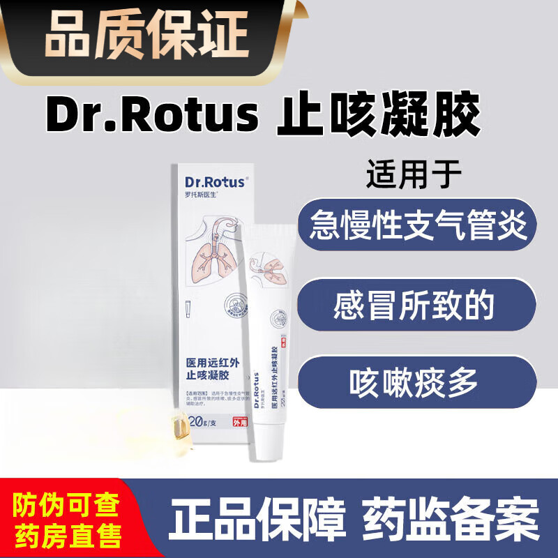 rotus咽喉凝胶咽喉炎凝胶液适用慢性支气管炎咳嗽痰多 新升级1盒体验
