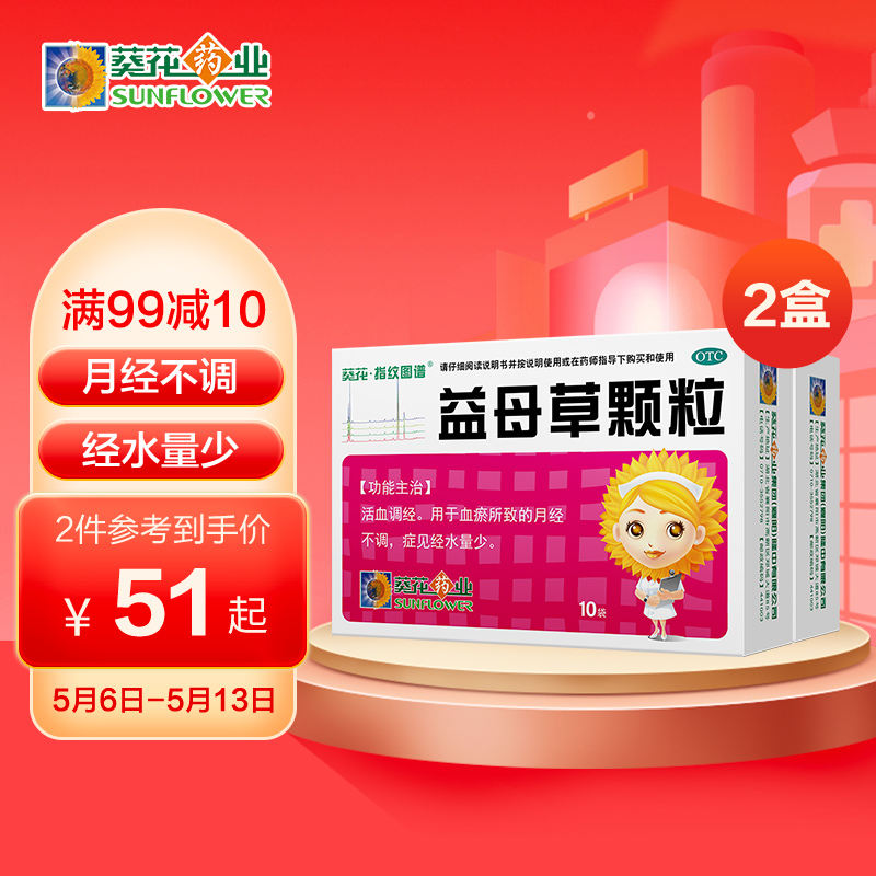 解决生理期烦恼|历史价格变化走势图,推荐葵花益母草颗粒