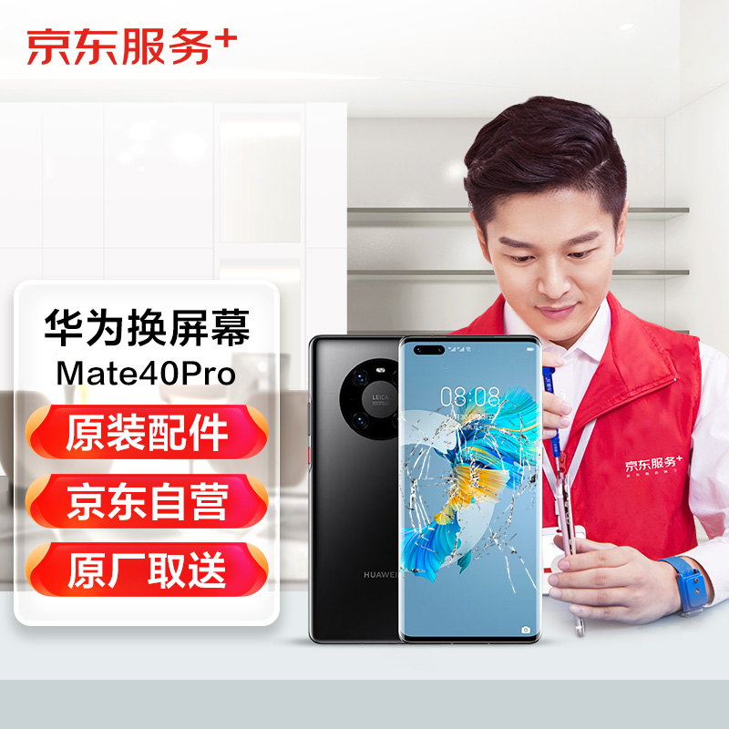 京东华为 mate 40 pro手机换屏服务原厂屏幕换新免费取送
