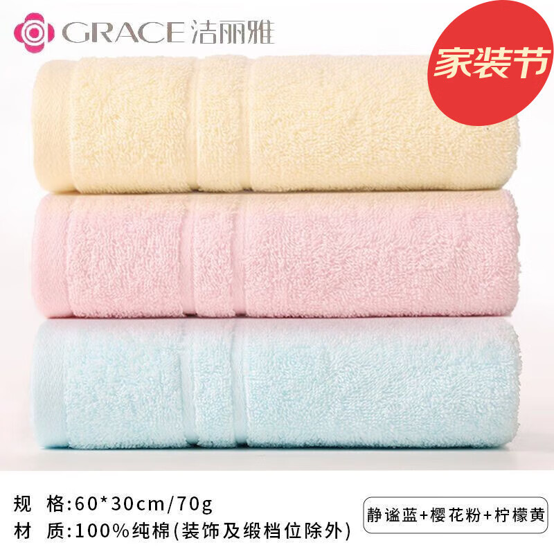 洁丽雅（Grace）【两条装】纯棉毛巾洗脸加厚家用浴室男女洗澡成人不掉毛擦脸巾 6734粉+黄+蓝【3条装】