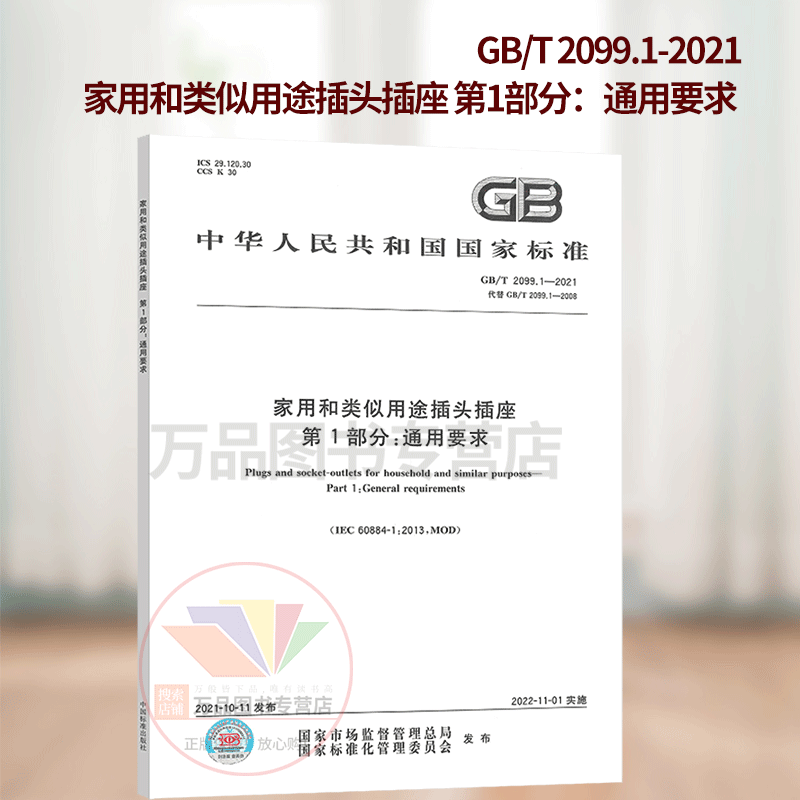 2021年新版 GB/T 2099.1-2021 家用和类似用途插头插座 第1部分：通用要求 2022年11月1日实施 代替GB 2099.1-2008 中国标准出版社