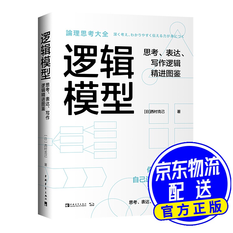 逻辑模型：思考、表达、写作逻辑精进图鉴