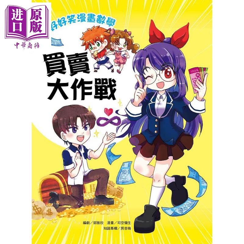 好好笑漫画数学 买卖大作战 港台原版 郭雅欣 司空弥生 房昔梅 远流 童书