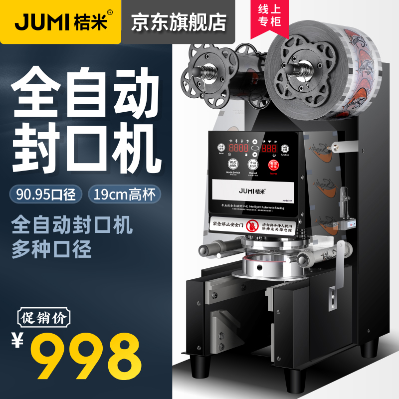 桔米(JUMI) 全自动奶茶封口机自动封口机豆浆饮料封杯机纸