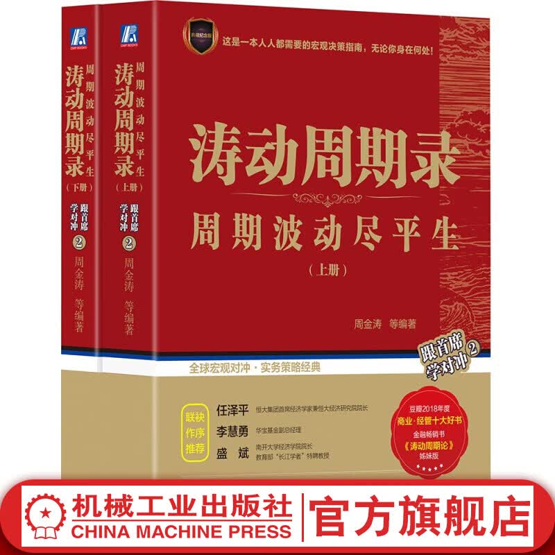涛动周期录 上下两册 周期波动尽平生 周金涛涛动周期论姊妹版 金融投资宏观对冲实务理财书籍