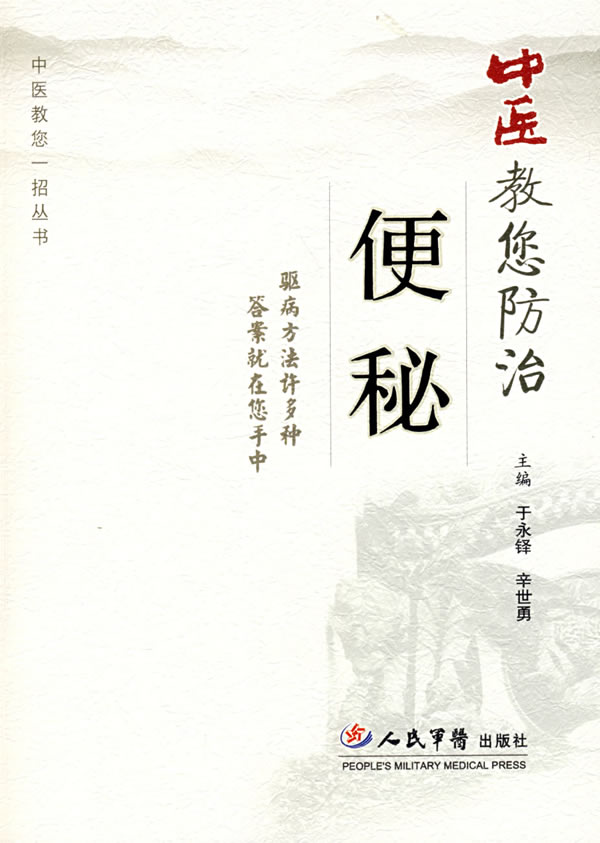 中医教您防治便秘