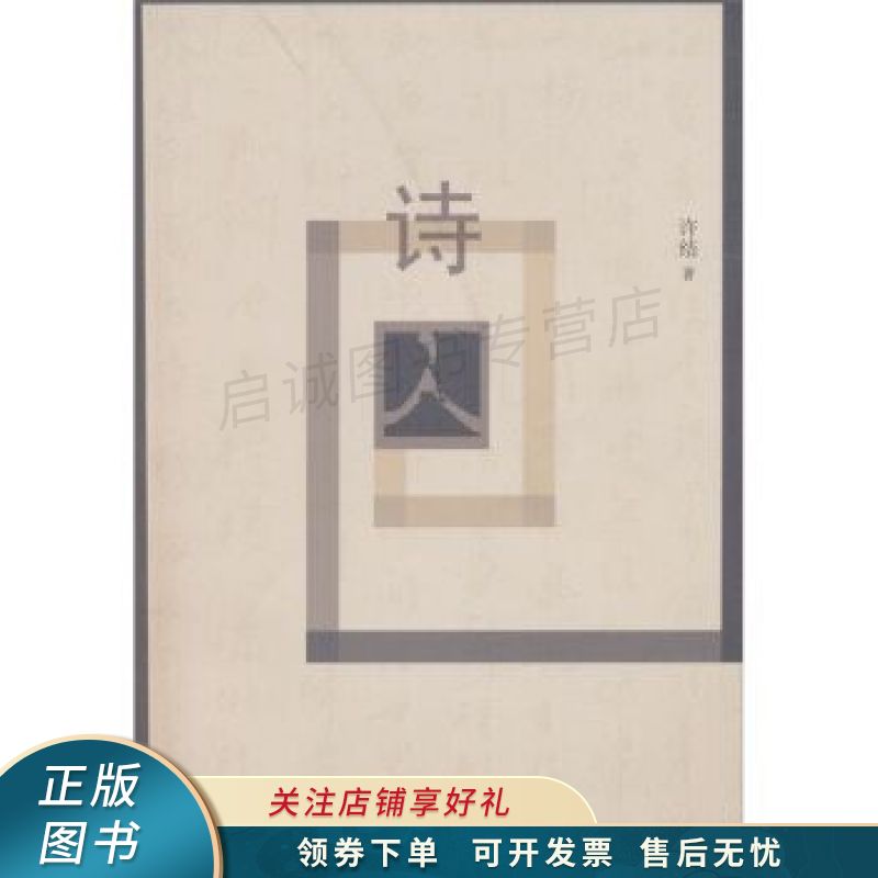 诗囚:父亲的诗与人生 许结【稀缺图书,放心购买】