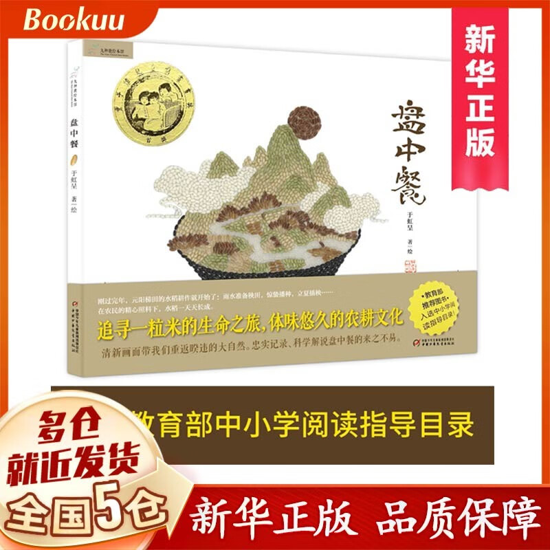 盘中餐绘本(精)于虹呈书 中国少年儿童出版社 小学三四年级课外推荐