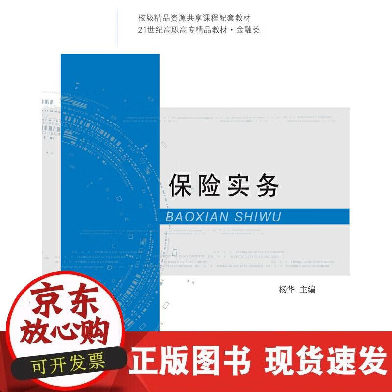 【正版现货】保险实务
