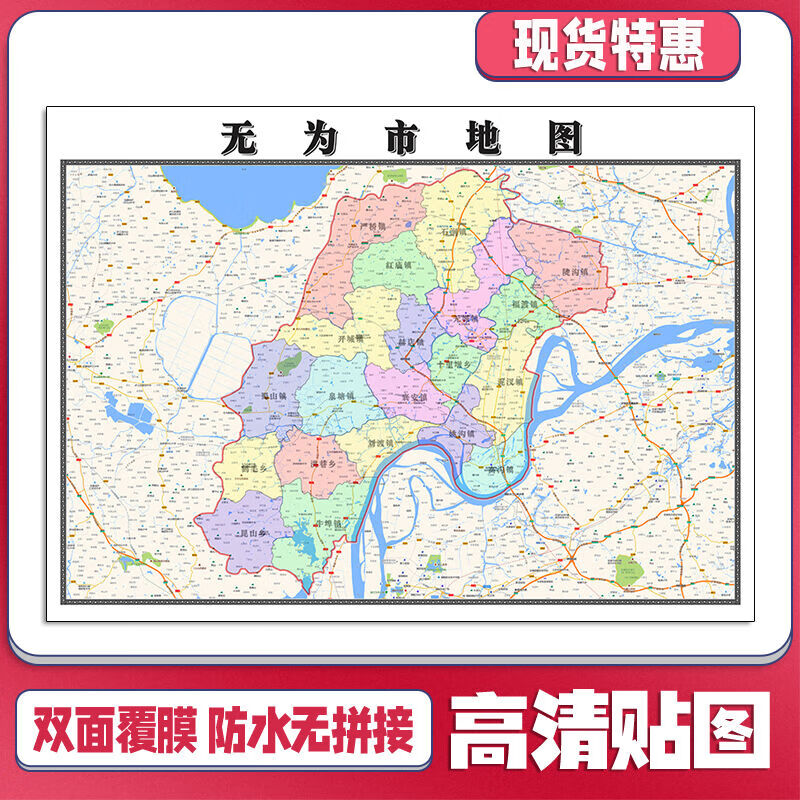 无为市地图1.1米安徽省芜湖市新款可定制交通行政划分贴图