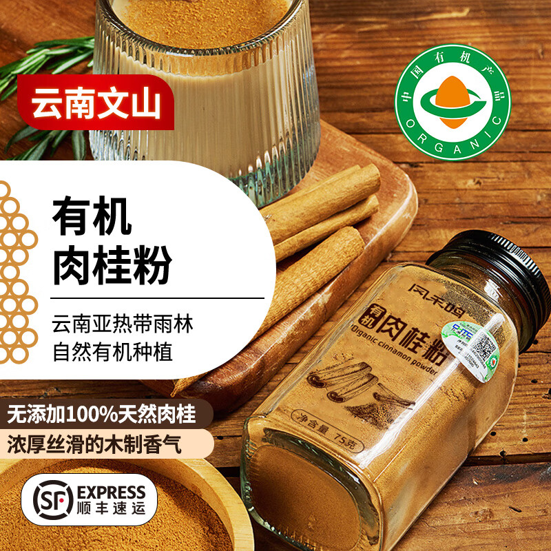 鳳禾鳴有機(jī)肉桂粉75g|云南文山天然食用沖飲咖啡奶茶生酮調(diào)味烘焙 1瓶裝