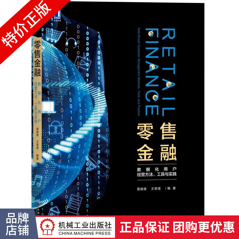[特]零售金融:数据化用户经营方法、工具与实践 雷健雄 王黎|232774