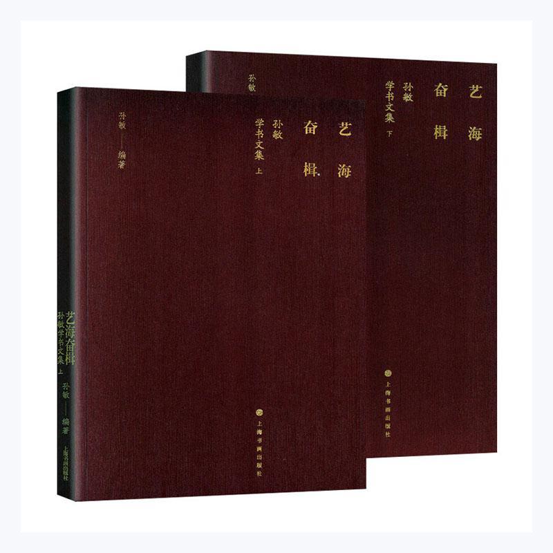 艺海奋楫:孙敏学书文集孙敏上海书画出版社9787547926543 书法书籍
