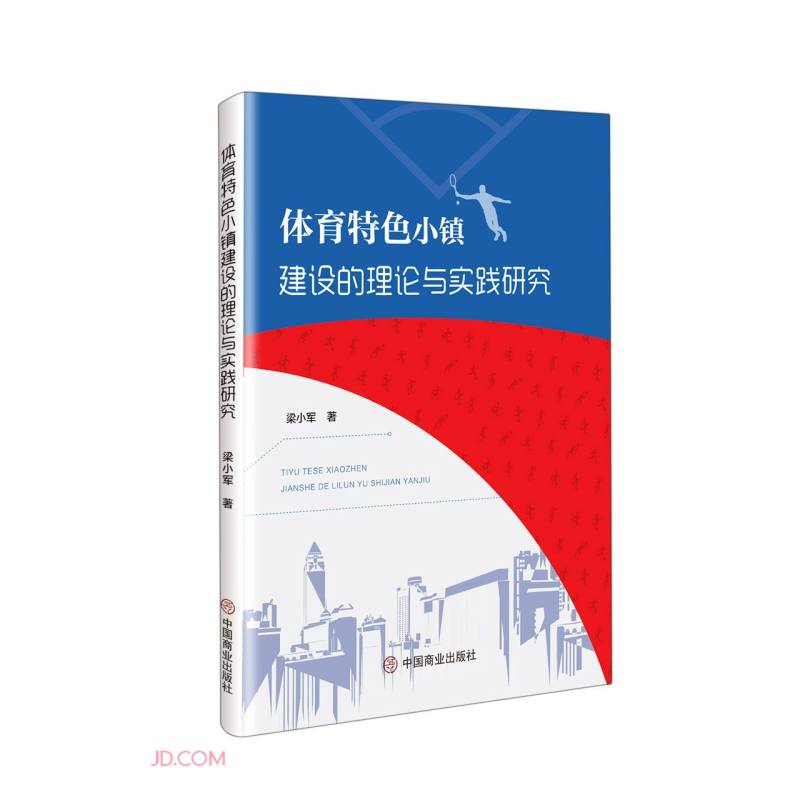 体育特色小镇建设的理论与实践研究