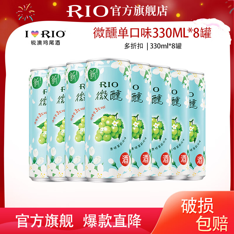 锐澳（RIO）洋酒预调鸡尾酒 微醺系列低度酒330ml单口味*8罐 微醺330ml*8罐 单青提茉莉口味