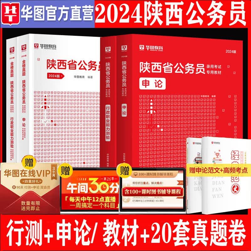 陕西公务员省考真题2023陕西省公务员考试行测申论真题试卷教材历年试题 陕西省省考公务员考试用书华图