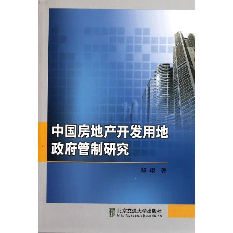 中国房地产开发用地政府管制研究 郑翔 著【正版书】