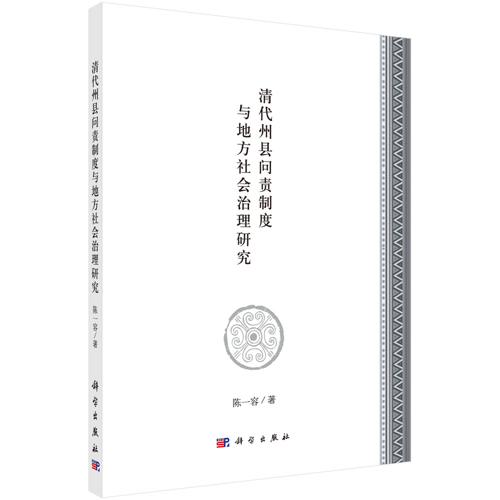 清代州县问责制度与地方社会治理研究