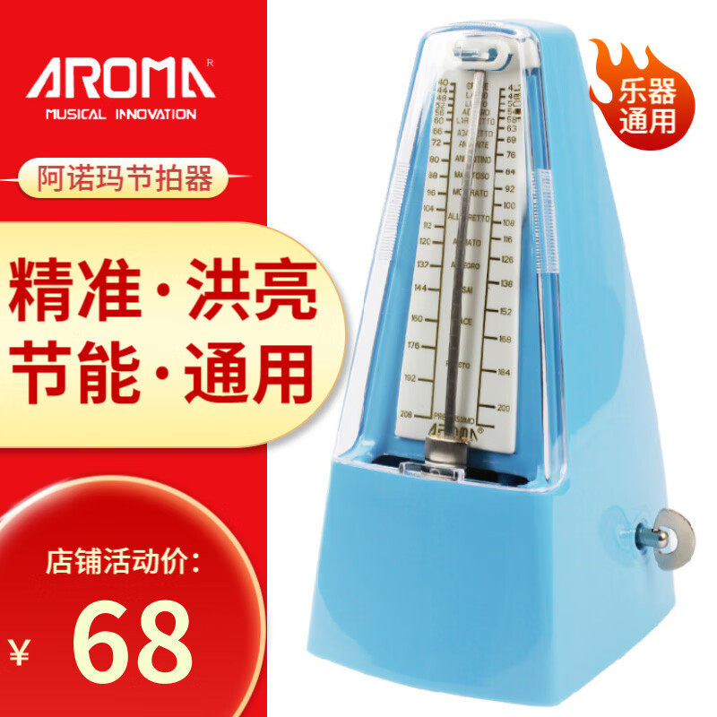 阿诺玛（AROMA）机械节拍器钢琴吉他小提琴古筝乐器通用打拍器节奏器 707蓝色