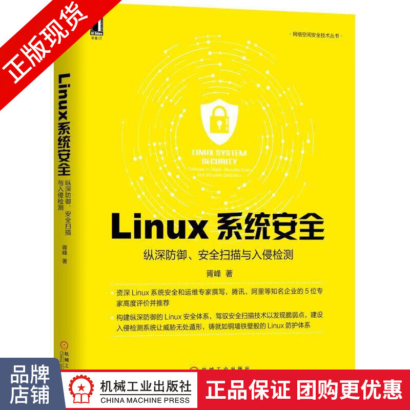 现货包邮 Linux系统安全：纵深防御、安全扫描与入侵检测|8061487