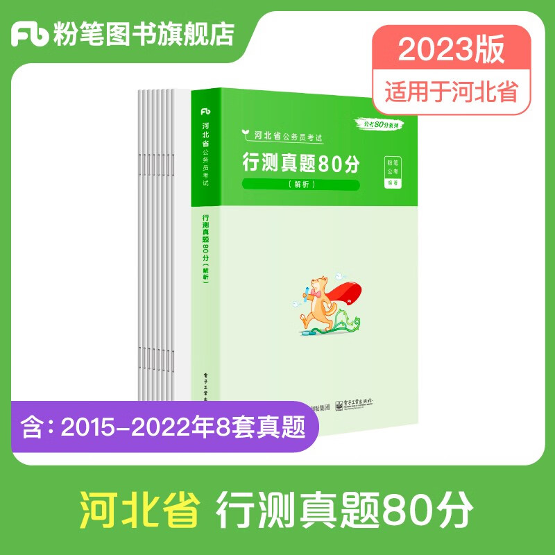 河北发货】粉笔公考2023河北省公务员考试行测申论真题试卷行测申论真题80分河北公务员省考行测申论 单本】行测真题卷