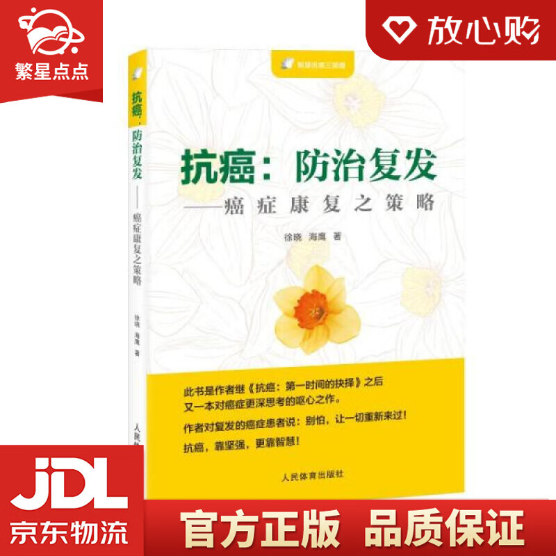 【新华书店正版图书】抗癌：防治复发—癌症康复之策略 徐晓,海鹰 人民体育出版社 正版图书