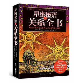 星座秘语之关系全书 [美] 加里·戈德施耐德,[荷] 约斯特·埃尔费尔斯 著 北京科学技术出版社