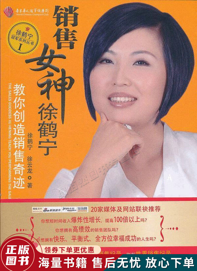 正版微瑕 销售女神徐鹤宁教你创造销售奇迹