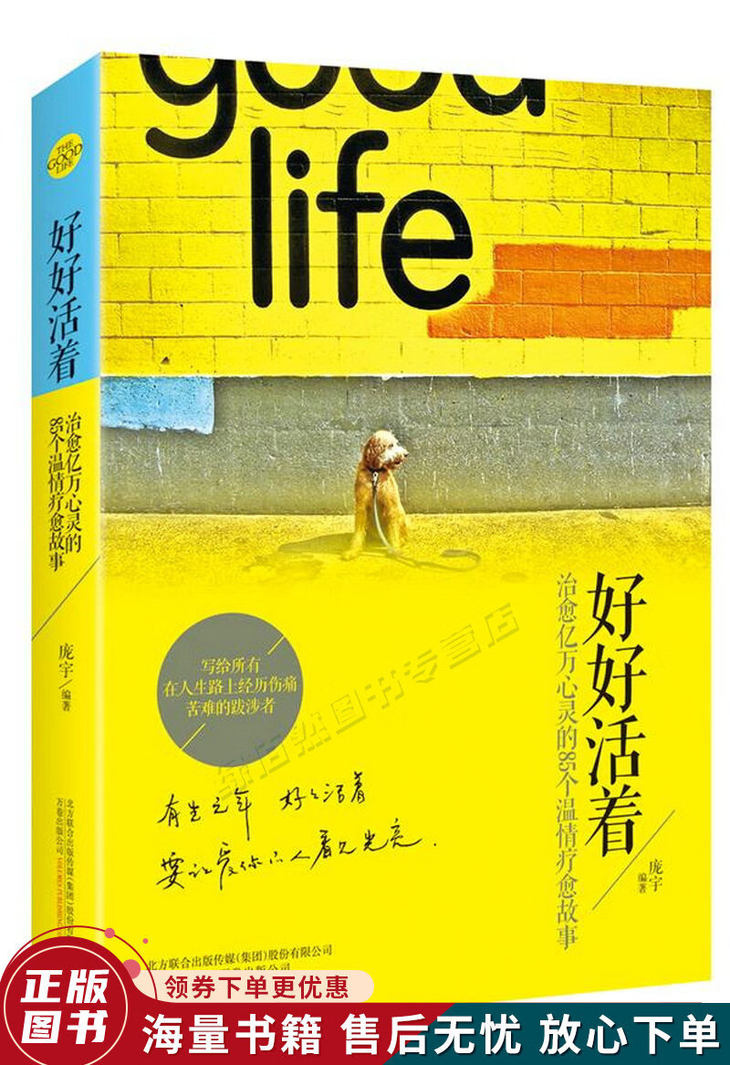 好好活着:治愈亿万心灵的85个温情疗愈故事
