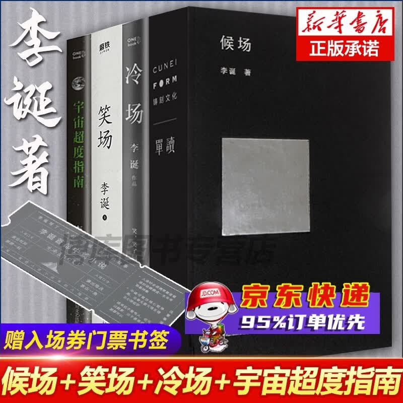 李诞的作品全套4册 候场+冷场+宇宙超度指南+笑场 正版书籍