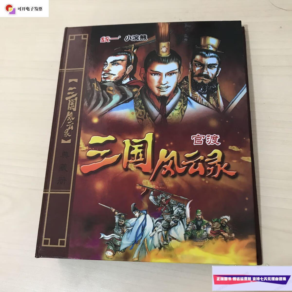 【二手9成新】统一小浣熊三国风云录典藏册 官渡空白册,里面无卡 .