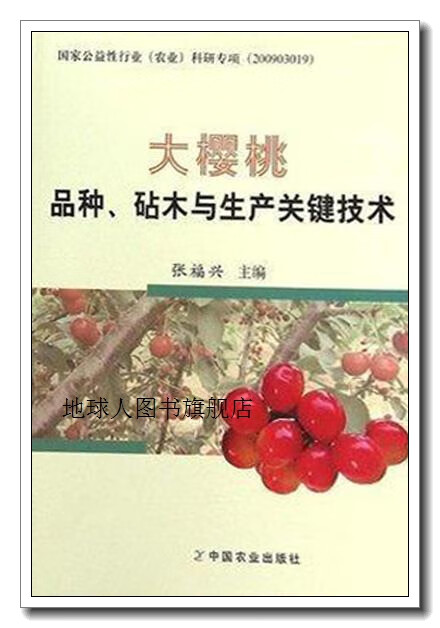 正版书大樱桃品种,砧木与生产关键技术,张福兴编,中国农业出版社