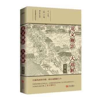 龙文鞭影大通解【正版图书】