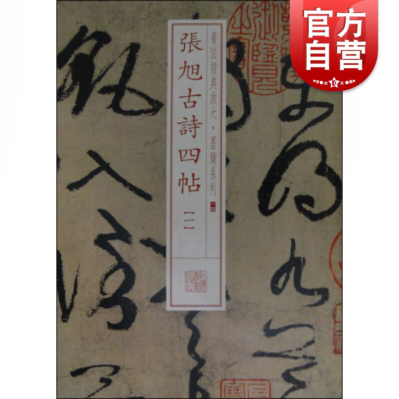 张旭古诗四帖(一)上海书画出版社编楷书行书书法入门训练字帖临摹临帖