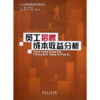 员工招聘成本收益分析 谌新民 著【正版】