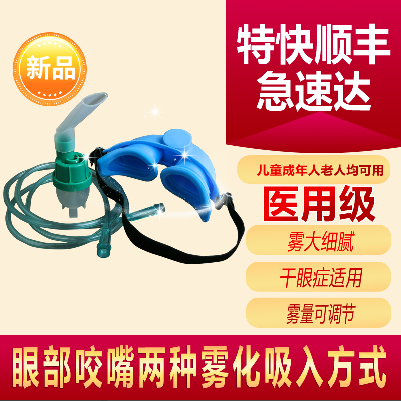 欧姆龙雾化器面罩儿童成人家用医用雾化机干眼症雾化眼罩C900/28/830813 一套通用雾化眼罩(三证齐全）