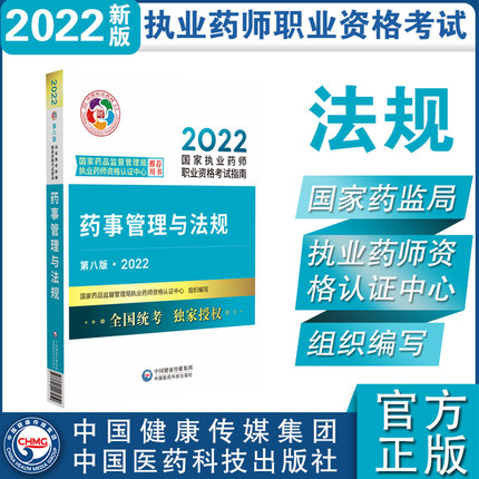2022药事管理与法规(第8版)国家执业药师职业资格考试指南 医学类考试 凤凰新华书店旗舰店 正版正货 凤凰新华书店旗舰店