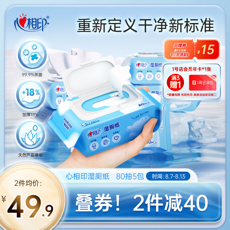 心相印湿巾 三重净湿厕纸80片5包家庭装 温和杀菌搭配卷纸使用使用感如何?