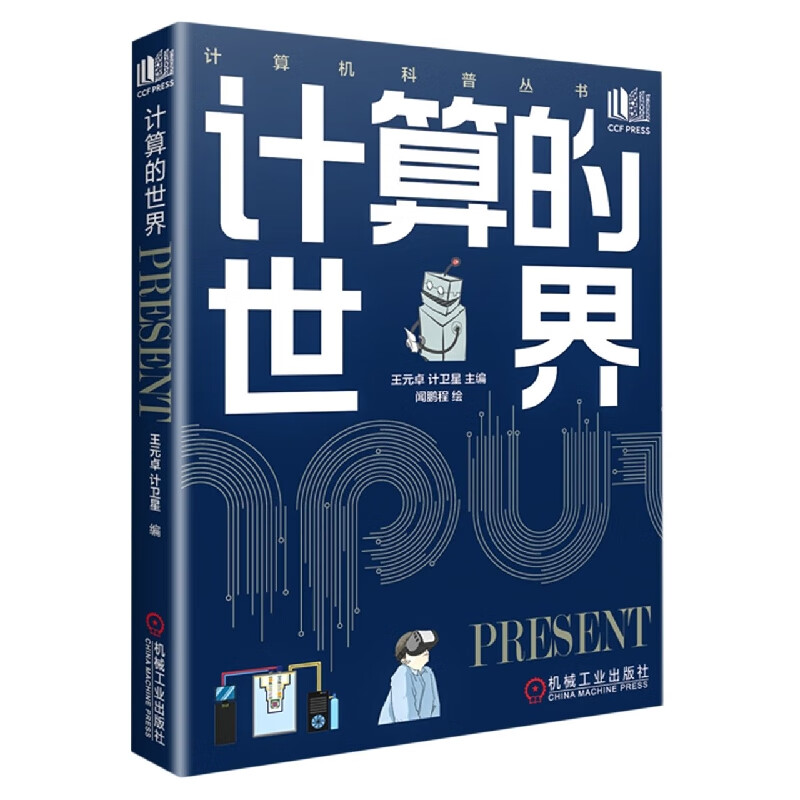 计算的世界