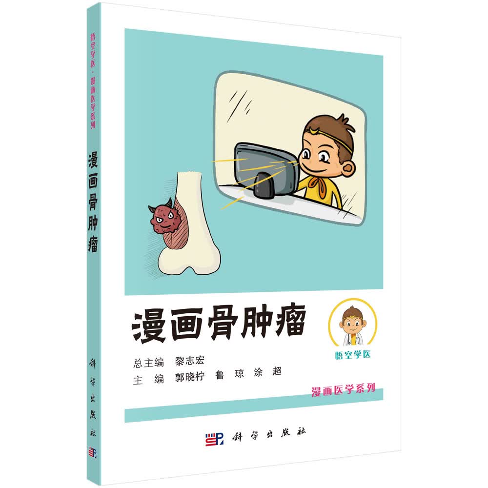 漫画骨肿瘤/郭晓柠,鲁琼,涂超