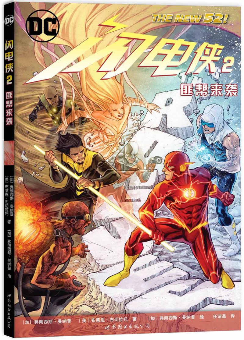 2,匪帮来袭 [加]弗朗西斯·曼纳普 ,[美]布莱恩·布切拉托 ,[加]