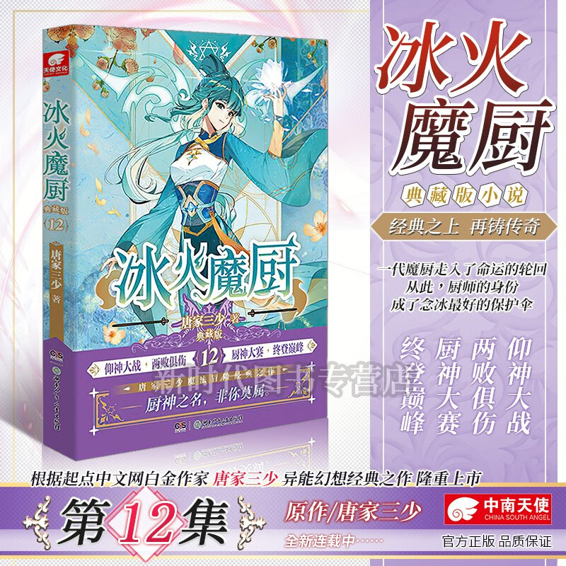 【1-12集全套可单选】正版《冰火魔厨》典藏版小说实体书籍 选集可选任拍 唐家三少异能幻想经典之作 第12集卷