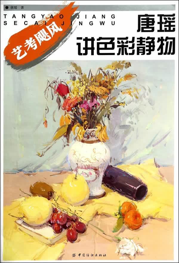 唐瑶讲色彩静物【正版图书】