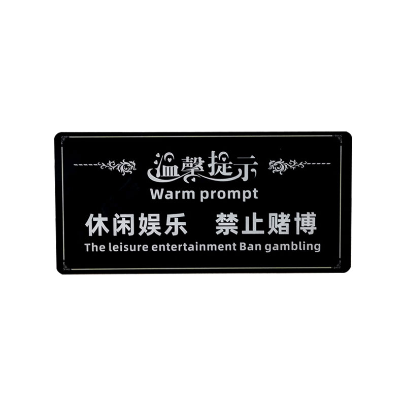 飞尔(flyer)安全警示标识 休闲娱乐禁止赌博标语标识牌 可定制【db01