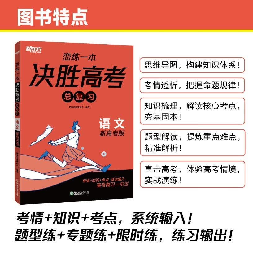 新东方 2024恋练一本 决胜高考总复习 语文 高三一、二轮复习使用2024新高考地区通用高考真 套装共3册