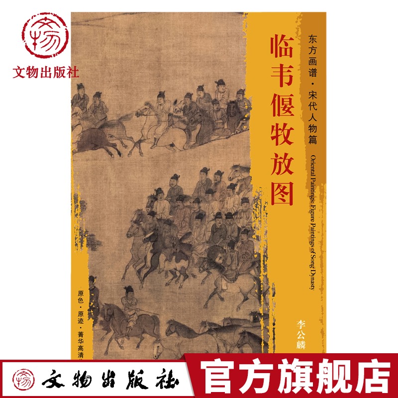 东方画谱 宋代人物画菁华高清摹本 临韦偃牧放图 李公麟  故宫博物院