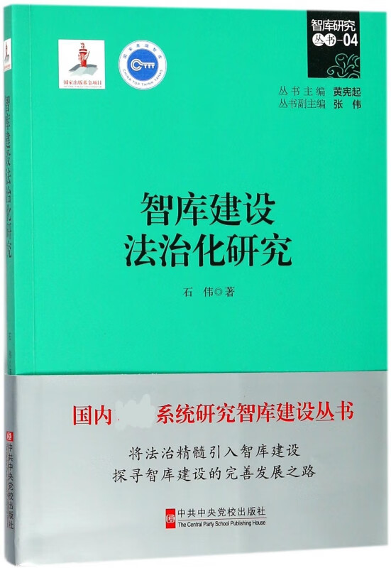 智库建设法治化研究/智库研究丛书