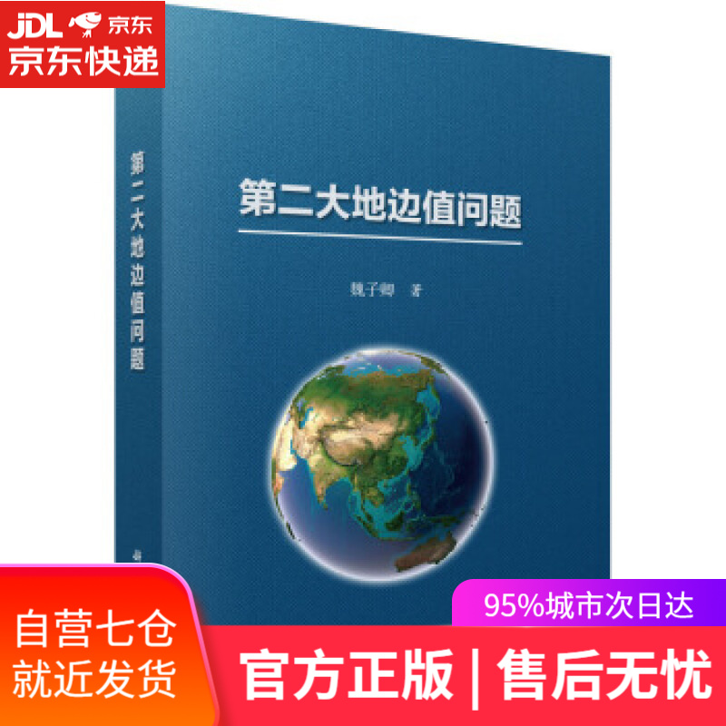 【新华书店】第二大地边值问题 魏子卿 著 科学出版社