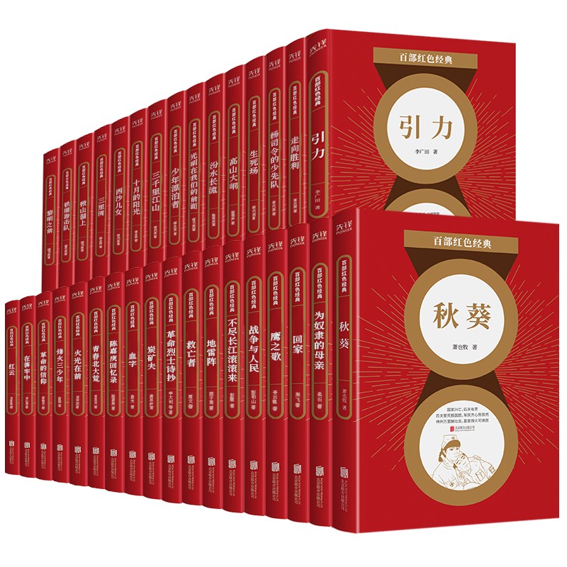 百部红色经典系列第二辑（京东套装33册）